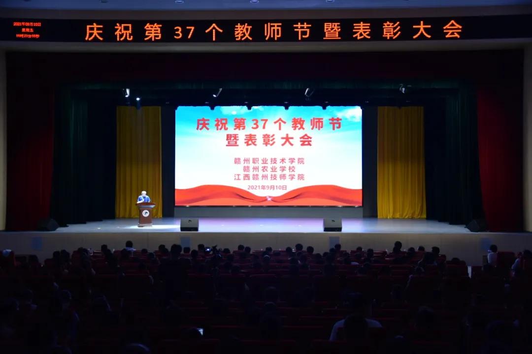 赣州职业技术学院、赣州农业学校、江西赣州技师学院三校召开庆祝第37个教师节暨表彰大会