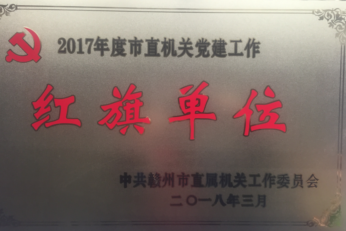 江西赣州技师学院被授予“2017年度市直机关党建红旗单位”荣誉称号