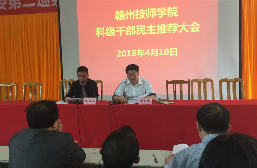 赣州技师学院举行科级干部民主推荐大会
