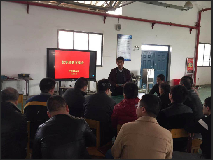 汽车服务系进行教学经验交流会