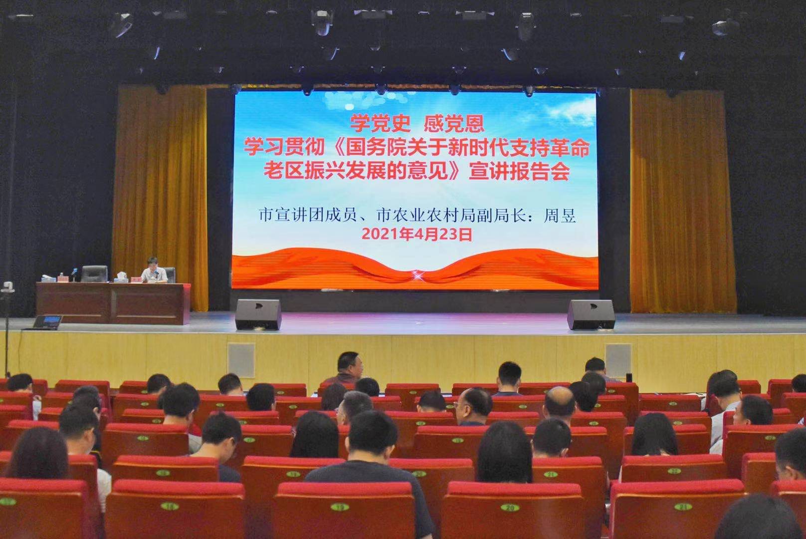 学党史感党恩 ——学院举办学习贯彻《国务院关于新时代支持革命老区振兴发展的意见》宣讲报告会