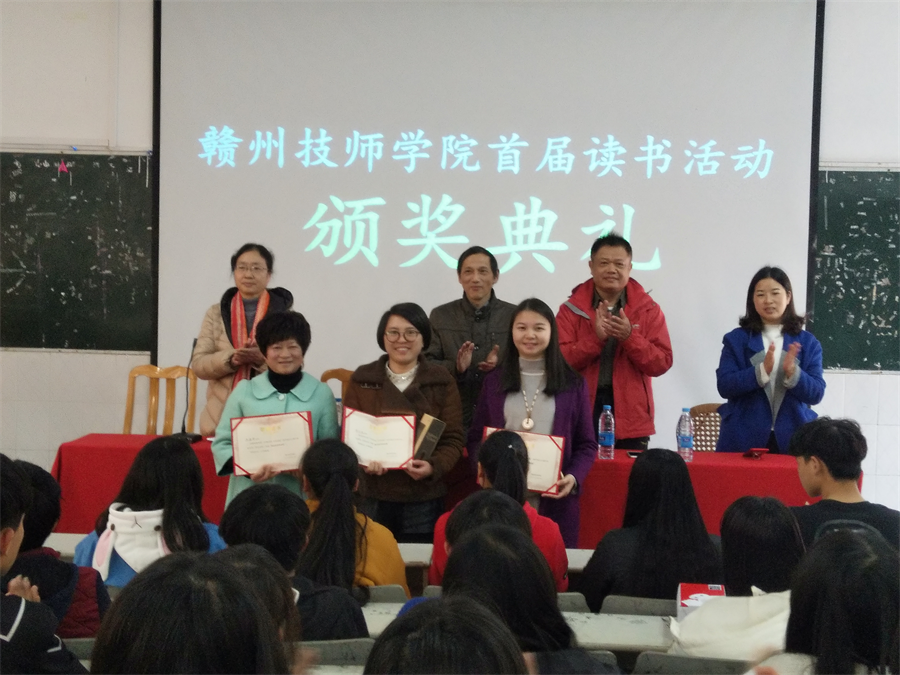 赣州技师学院首届读书活动颁奖典礼