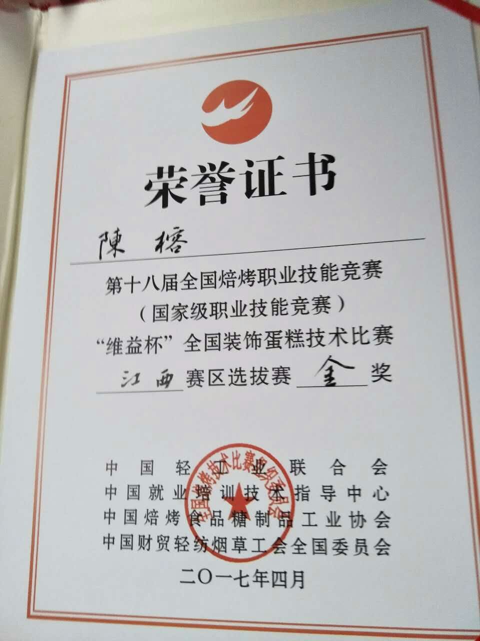 我院师生在中国技能大赛--江西省“振兴杯”焙烤职业技能 竞赛中喜获佳绩