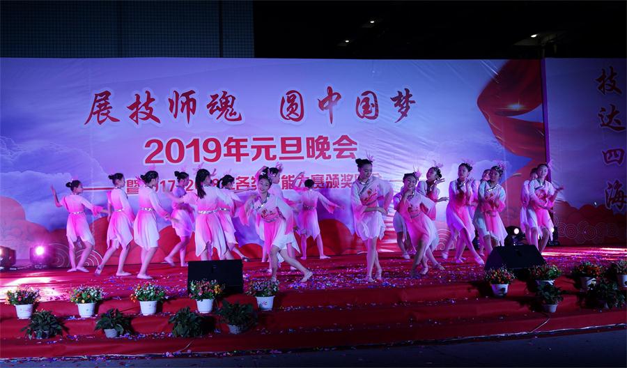 展技师魂·圆中国梦||学院隆重举办2019元旦晚会暨技能大赛颁奖晚会