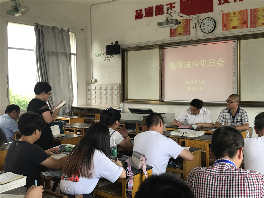第四党支部召开集体“政治生日”会