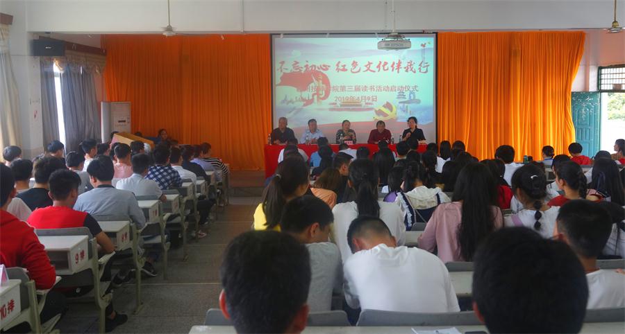 学院开展“不忘初心，红色文化伴我行”为主题的第三届读书活动启动仪式