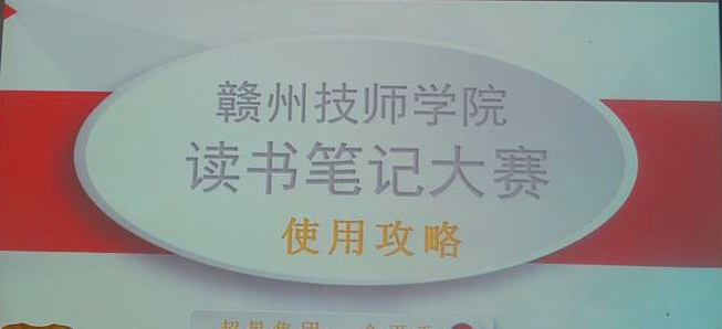 赣州技师学院启动“书香校园 云舟启航”读书笔记大赛