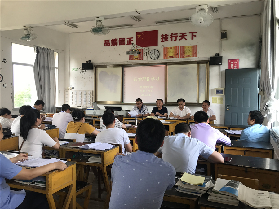 第四党支部、机械工程系开展集中学习、党员大会和专题党课