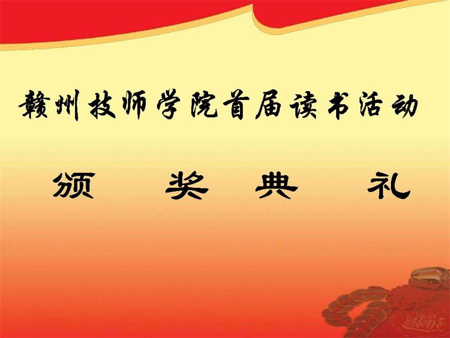 赣州技师学院首届读书活动颁奖典礼
