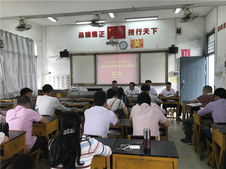 第四党支部、机械工程系组织学习习近平总书记视察江西讲话精神