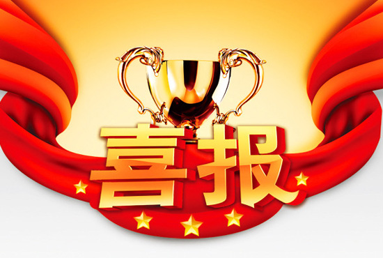 喜报