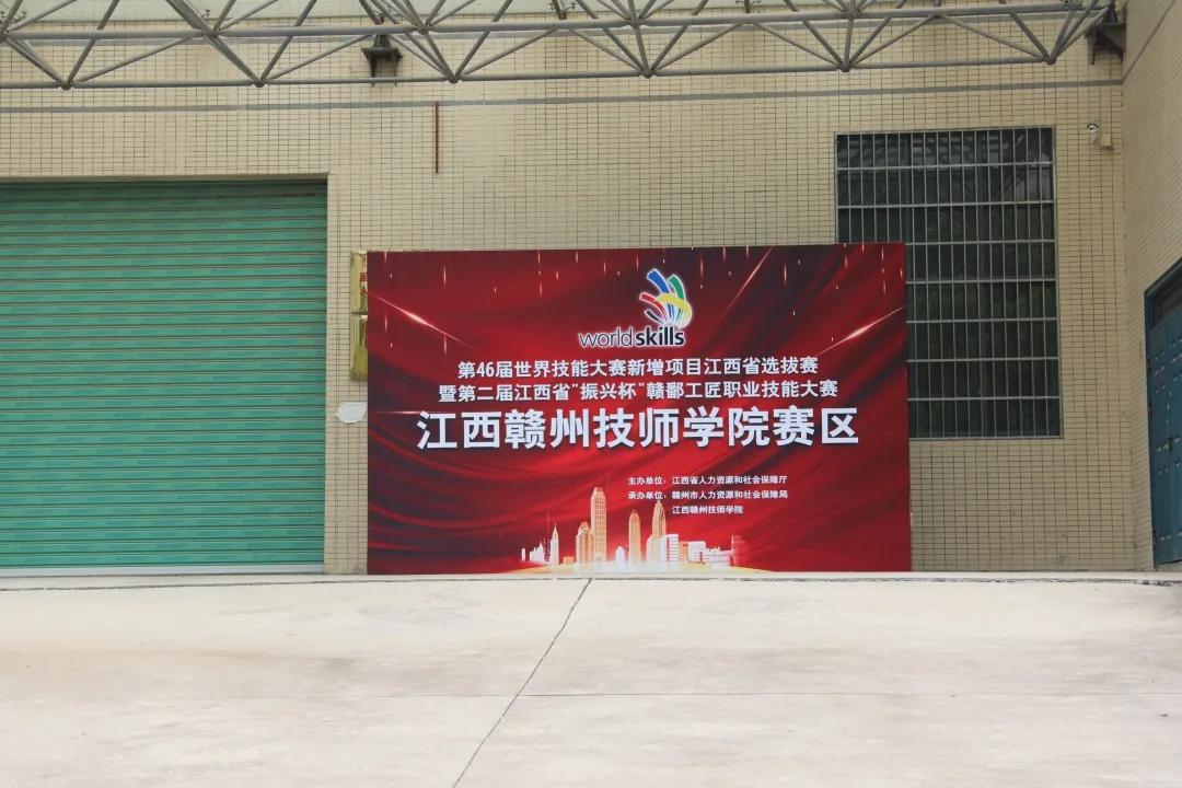 第46届世界技能大赛新增项目江西省选拔赛暨第二届江西省“振兴杯”赣鄱工匠大赛召开