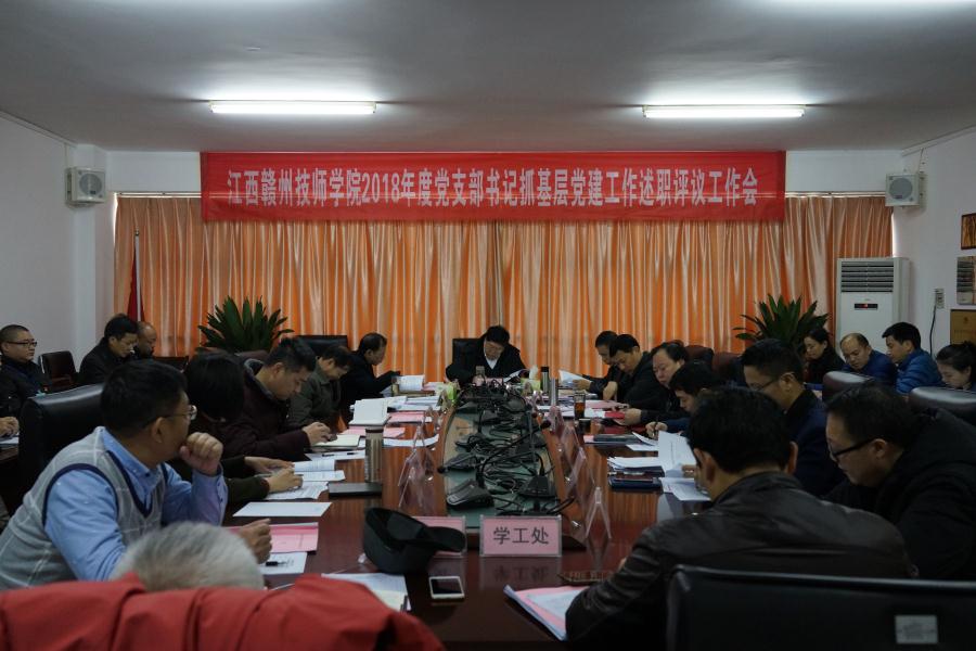 江西赣州技师学院召开2018年度党支部书记抓基层党建工作述职评议会