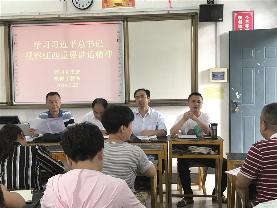 第四党支部、机械工程系组织学习习近平总书记视察江西讲话精神