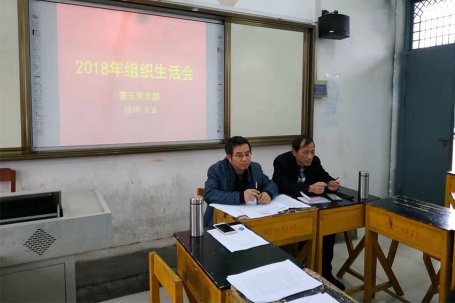 赣州技师学院第五党支部2018年党员组织生活会