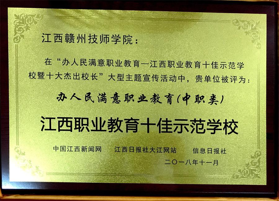 我院获评“办人民满意职业教育——江西职业教育十佳示范中职院校”