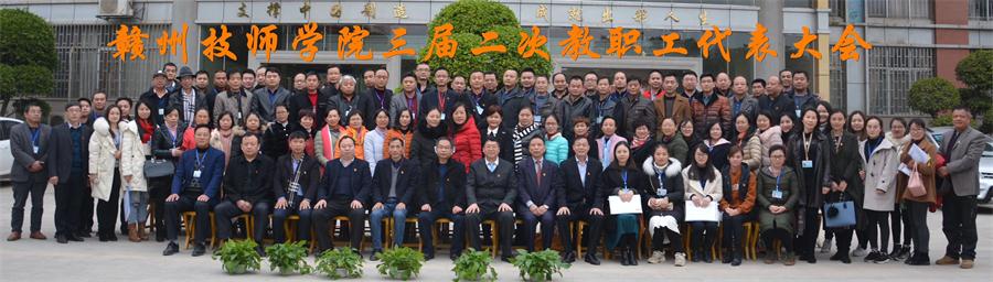 赣州技师学院召开三届二次教职工代表大会