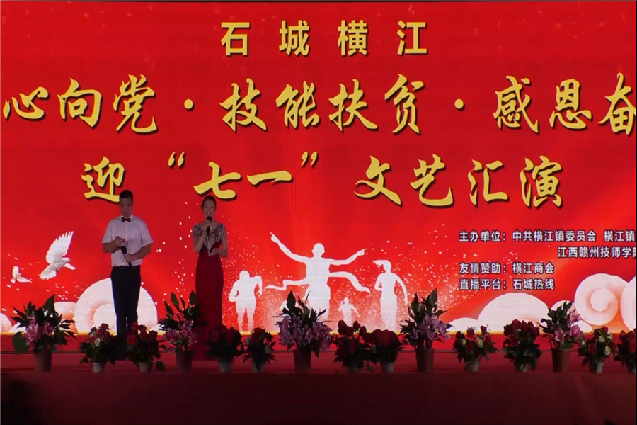 “红心向党·技能扶贫·感恩奋进” 江西赣州技师学院、石城县横江镇联合举办迎“七一”文艺晚会