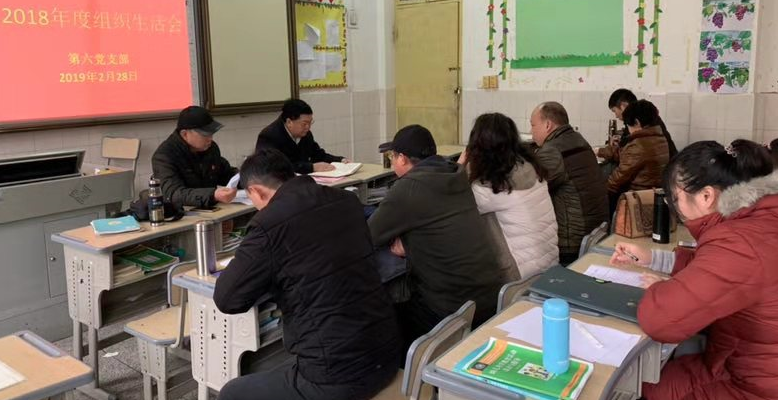 第六党支部召开2018年度组织生活会暨民主评议党员大会