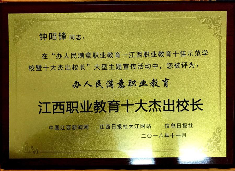 我院获评“办人民满意职业教育——江西职业教育十佳示范中职院校”